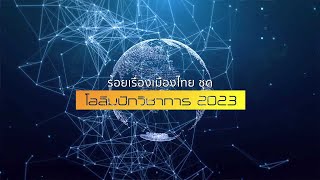 ร้อยเรื่องเมืองไทย 2566 ตอน 2 คณิตศาสตร์โอลิมปิก