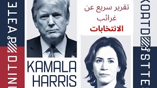 جنون الانتخابات الامريكيه 😲 united states elections Madness