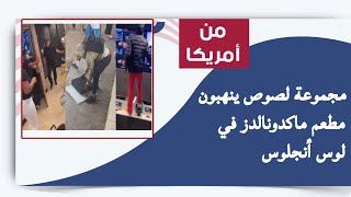 مجموعة لصوص ينهبون مطعم ماكدونالدز في لوس أنجلوس