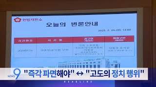 2월 25일 '뉴스 9' 예고