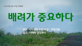 2022.06.19 누리사랑교회 주일 대 예배