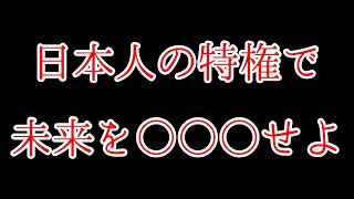 日本人の特権で未来を●●●せよ