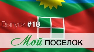 Мой поселок #18 / Видеопроект городского поселения Смышляевка