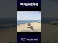 gta直升机能吊起虎鲸？ gta5 gtaonline gtav steam gta ps5 gtacheatscodes gtamods gtasanandreas ps3