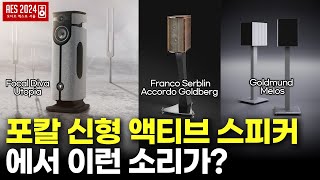 [AES 2024] 포칼 신형 액티브 스피커에서 이런 소리가? 오디오엑스포서울 2024 다시보기