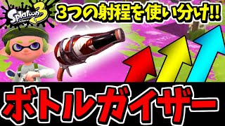 【スプラ３】３つの射程を操るブキ!! ボトルガイザーが楽しすぎる!!