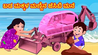 ಬಡ ಮಕ್ಕಳ ಮಣ್ಣಿನ ಜೆಸಿಬಿ ಮನೆ Episode 43 | Kannada Stories | Story World Kannada