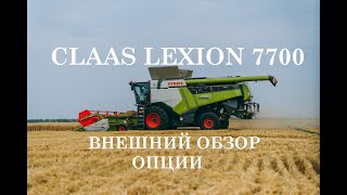 CLAAS LEXION 7700. Внешний обзор и опции комбайна