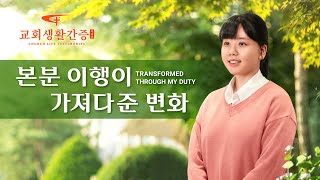 그리스도인의 체험 간증 ＜본분 이행이 가져다준 변화＞