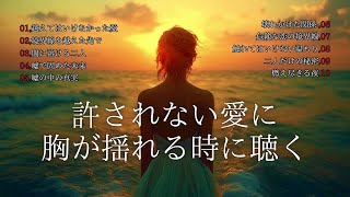 越えてはいけない境界線を越えた夜に聴きたい【禁じられた恋メドレー】切ない邦楽10選