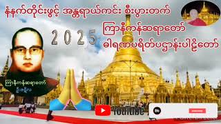 #ကြာနီကန်ဆရာတော်ဦးဇဠိလ #ပရိတ်ကြီး ၁၁သုတ် ဓါရဏပရိတ်တော် နေ့ ည ပူဇော်၍ကပ်ကြီးသုံးပါးကင်းစေ၏