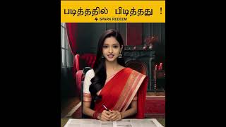 காலம் நமக்காக ஒருபோதும் காத்திருக்காது..! - spark short stories | Tamil #shortstory #ytviral #yt