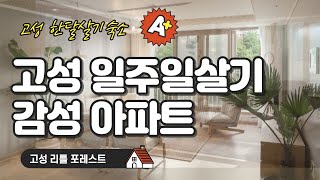 고성 #한달살기 보름살기 숙소 리틀포레스트