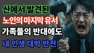 [실화사연] 산에서 발견된 노인의 마지막 유서... 가족들의 반대에도 끝까지 보살핀 결과, 내 인생에 믿을 수 없는 반전이 찾아왔다!