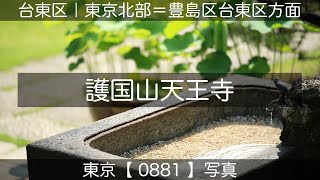 0881【護国山天王寺】台東区谷中、谷根千にて、山手線「日暮里駅」より。撮影日2024年07月04日(木)。東京北部＝豊島区台東区方面、東京写真。