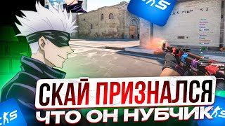 SKYWHYWALKER ПРИЗНАЛСЯ ЧТО ОН НУБ | СКАЙ НОЕТ ИЗ-ЗА СВОЕЙ ИГРЫ НА ФЕЙСИТЕ