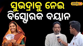 ସୁଭଦ୍ରା ଯୋଜନାକୁ ନେଇ ବୁଦ୍ଧିଜୀବୀଙ୍କ ବିସ୍ଫୋରକ ବୟାନ, କହିଲେ.. Subhadra Yojana SOP|Mohan Majhi #local18