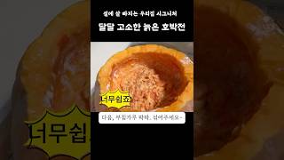 설 명절 달달하고 고소한 레시피 대공개, 맛있게 먹고 살도 빼고 ~ 늙은 호박전 레시피