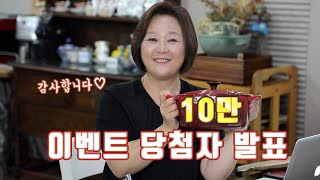 쿡피아 구독자 10만 이벤트 당첨자 발표