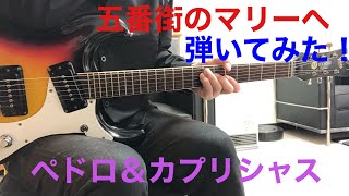 五番街のマリーへ ペドロ＆カプリシャス 保夫さんのリクエストです。ギター弾いてみた‼︎ エレキインスト elec.guitar instrument