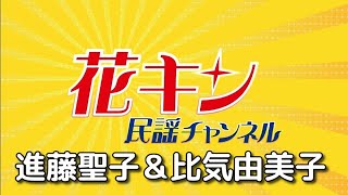 【花キン民謡チャンネル】6月1週　進藤聖子＆比気由美子の自己紹介と唄披露　大阪と茨城の二人が揃い踏み！