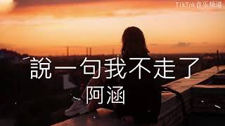 阿涵 - 說一句我不走了（原唱：小五）『問自己還有什麼值得搶手，能夠讓你會回首。』【動態歌詞Lyrics】