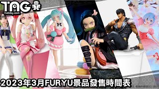 [時間表] 2023年3月FURYU景品發售時間表