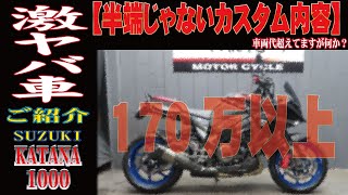 【激ヤバ】170万以上のカスタムKATANA（カタナ）販売車両紹介！グーバイク・ウェビックGT79B