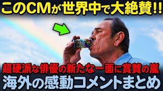 【海外の反応】日本のCM史上”最高傑作”のひとつに出演する大俳優トミー・リー・ジョーンズ。その姿に世界中から感動の声！！