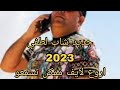 Cheb Lotfi - ngolkem sah نقولكم صح  العشق و الله ما ساهل - Avec Manini Sahar 🎹 جنون مانيني live 2023