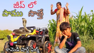 జీప్ లో పాము సొత్తే | Jeep lo Paamu Unte | Kannayya Videos | Trends adda