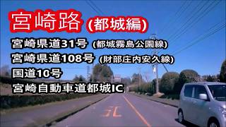 宮崎路都城編－県道31号 108号国道10号都城IC