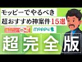 【保存版】モッピーで絶対やるべきおすすめ案件15選！マイル・お小遣い稼ぎのためのポイ活