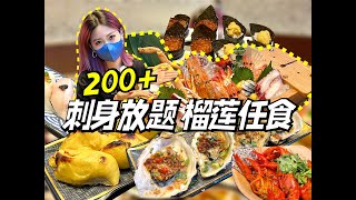 香港200+刺身放题！新增榴莲鹅肝任食！？值得吗？