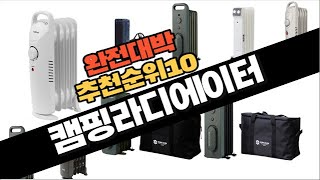 2023년 강력추천 캠핑라디에이터 판매순위 TOP10