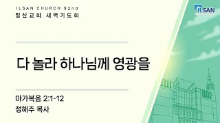 2025년 2월 10일(월) 일산교회 새벽기도 설교