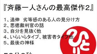 斉藤一人さんの最高傑作２(悪徳裁判官の話他） 　＃５