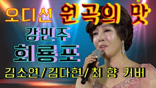 갓띵곡 회룡포는 들어도 들어도...★ [강민주 / 회룡포]