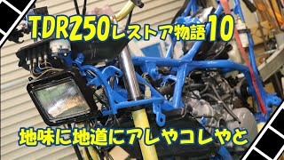 TDR250レストア物語10・・・地味に地道にアレやコレやと・・・