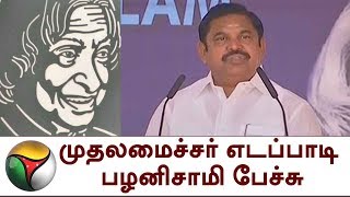 Abdul Kalam நினைவு மண்டப விழாவில் CM எடப்பாடி பழனிசாமி பேச்சு