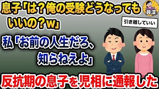 【2ch修羅場スレ】反抗期が酷い中3の息子「俺一応、県立トップの高校目指してんだけどいいの？w」→母親の行動は…【2ch修羅場スレ・ゆっくり解説】