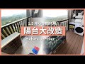 新家裝潢 EP10｜陽台就是我的咖啡館！自己當設計師，1.5 坪陽台華麗變身｜豬豬隊友 Scott & Wendy