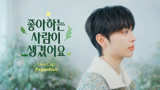 [Live Clip] 좋아하는 사람이 생겼어요 - Pagaehun(박태훈)