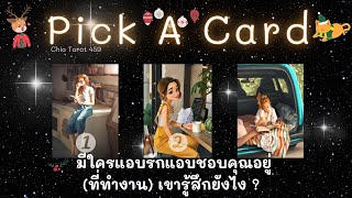 PICK A CARD มีใครแอบรักแอบชอบคุณอยู่ใช่มั้ย (ที่ทำงาน) 🥰 เขารู้สึกยังไง : Timeless