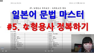 [일본어 문법마스터] 초급 문법 #5. な형용사 정복하기 - な형용사의 활용