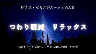 すごい効果【つわりが楽になる音楽】魔法の音声　誘導瞑想　ヒプノセラピー　妊娠中に聞く　ヒーリングミュージック　妊娠初期　つわり　寝不足　ストレス解消　催眠療法　リラックス　吐き気　嘔吐　軽減　辛い