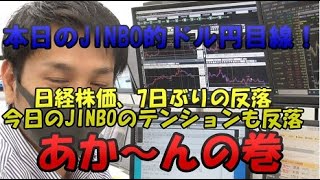 本日の、JINBO的ドル円目線！あか～んの巻　投資TUBE・投資顧問アイリンクインベストメント・FX