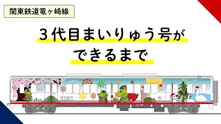 3代目まいりゅう号ができるまで【関鉄竜ヶ崎線ラッピング】