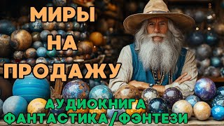 АУДИОКНИГА ФАНТАСТИКА/ФЭНТЕЗИ: МИРЫ НА ПРОДАЖУ СЛУШАТЬ