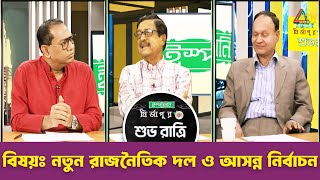 নতুন রাজনৈতিক দল ও আসন্ন নির্বাচন । শুভ রাত্রি | Kiron | Shuvo Ratri | ATN Bangla Talkshow